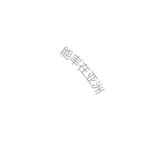 能率在亚洲
