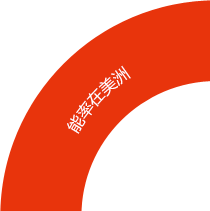 能率在美洲