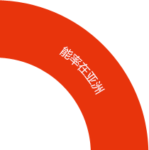能率在亚洲