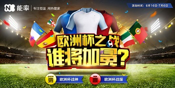 欧洲杯之战 谁将加冕