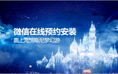 微信在线预约赢迪士尼梦幻之旅