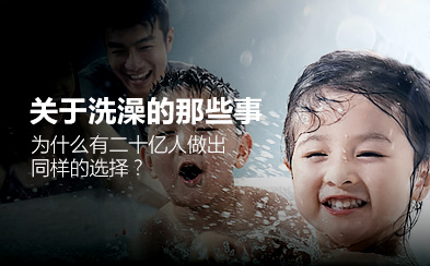 关于洗澡那些事