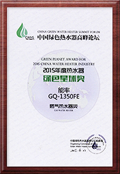 中国热水器绿色星球奖