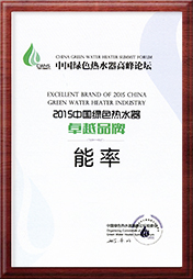 中国热水器卓越品牌